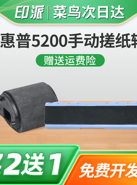 适用惠普5200手动搓纸轮Laserjet 5200L手送分页器HP5200LX进纸轮5200N分离垫5200TN戳纸轮打印机进纸器配件