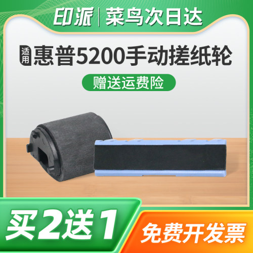 适用惠普5200手动搓纸轮Laserjet 5200L手送分页器HP5200LX进纸轮5200N分离垫5200TN戳纸轮打印机进纸器配件