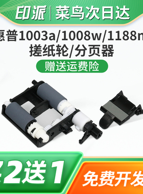 适用惠普1008a搓纸轮Laser1008w分页器1003a 1003w 1005a进纸轮MFP 1188a/w分离垫1188nw/pnw纸盒进纸器1139a