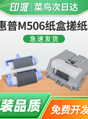 适用HP惠普M506x纸盒搓纸轮LaserJet Pro M506dn分页器M506n打印机进纸器M506dnm走纸轮M506xn戳纸轮 进纸轮
