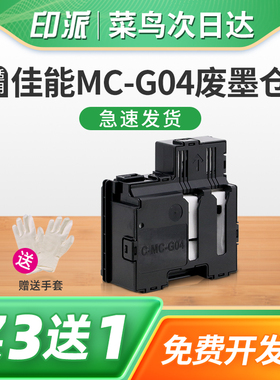 适用佳能MC-G04保养墨盒G3830 2830废墨仓G4470 G4870废墨垫G3630打印机废墨收集器 维护箱 吸墨海绵垫废墨盒