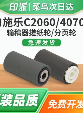 适用富士施乐SC2020输稿器搓纸轮SC2022分页轮C2060复合机输稿器进纸器C3060 奔图CM250ADN稿台进纸轮走纸轮