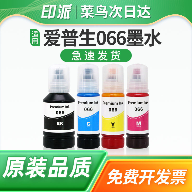 适用EPSON爱普生066墨水 L4368 L4366 L6379 L6378 L6376 L6398打印机连供墨水 066黑彩色墨仓式添加颜料墨水 - 实物图
