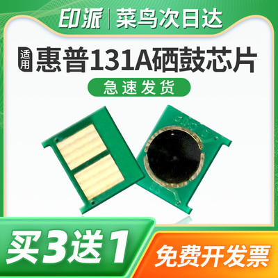 适用惠普131A硒鼓芯片HP LaserJet Pro 200 Color M251n M276nw M276fnw计数器打印机碳粉盒计数芯片CF210A