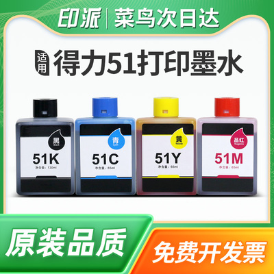 适用得力51K墨水Deli L518Ws L511W L512W喷墨打印机墨水L516WS L519Ws黑色彩色添加墨水填充墨盒墨水盒51CMY