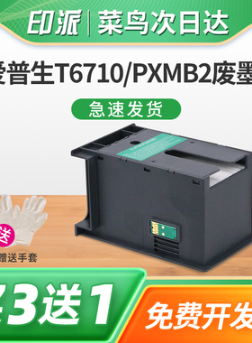 适用EPSON爱普生T6710废墨仓WP-4011维护箱4015DN 4025DW 4520废墨垫4521打印机WF-3521 5621废墨收集器PXMB2