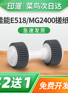 适用佳能E518搓纸轮MG2400 MX398 MX378打印机进纸器MX438 MX458搓纸皮MX478 MX498 MX518走纸轮MX528 MX538