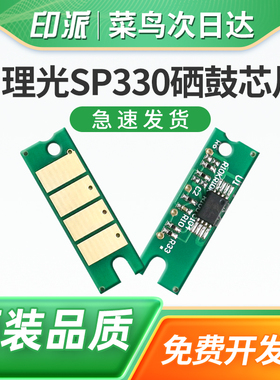适用理光SP330DN硒鼓芯片Aficio SP330SN SP330SFN SP330L SP330H打印机复印机墨粉盒碳粉盒墨盒计数器清零