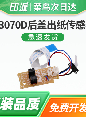 适用Lenovo联想M3070D后盖出纸传感器M3070W M3070DWA定影出纸传感器M3070DNA打印机M3070DXF检测器M3070DHF