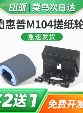 适用惠普M102a搓纸轮M102w分页轮M130fn进纸器M130fw激光打印机戳纸轮M130nw进纸轮 分页器 配件 分离垫 搓分
