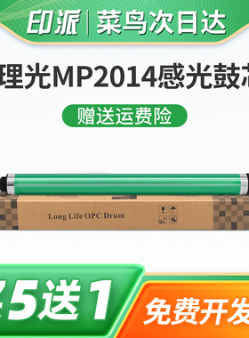 适用理光MP2014AD感光鼓芯MP2014C 2014D 2014EN 2014HC成像鼓M2700 M2701 M2702基士得耶DSM 1120复印机鼓芯