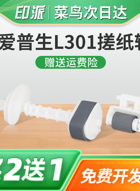 适用EPSON爱普生L301搓纸轮L310进纸轮L130分页器L353 L380分页轮L303 L360走纸轮L313 L350打印机进纸器L363
