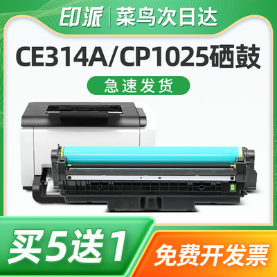 适用惠普CE314A成像鼓CP1025nw硒鼓M176n M175a粉盒M175nw M275nw M177fw打印机硒鼓hp1025套鼓组件14A感光鼓
