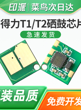 适用得力T1/T2硒鼓芯片Deli M2000 M2000DW M2000W M2000D打印机M2000NW M2000DN M2000N M2000DNW粉盒计数器