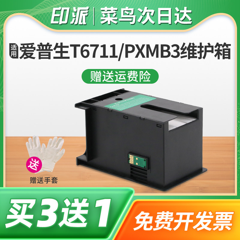 适用爱普生T6711维护箱WF-3620DWF废墨仓3640DTWF废墨收集器7110DTW吸墨海绵垫7610DWF 7620DTWF打印机废墨垫