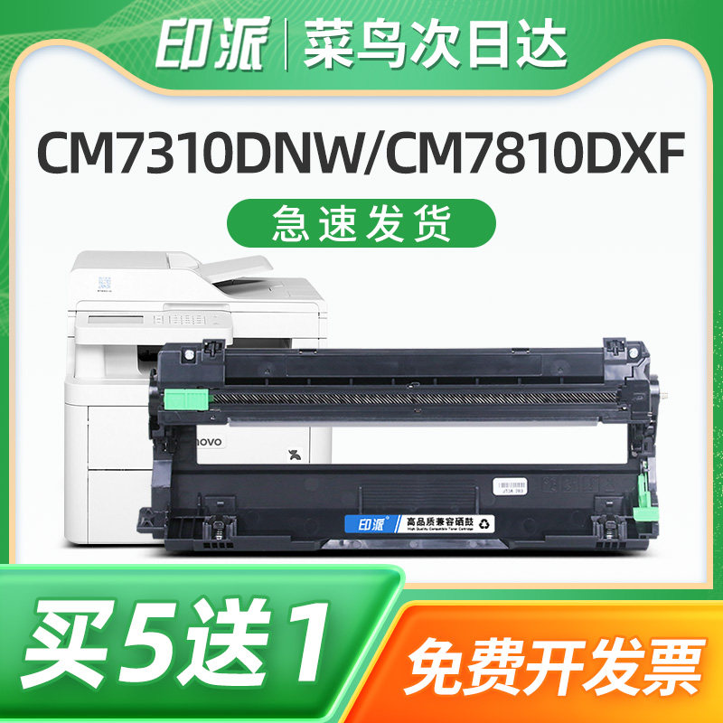 印派适用联想LD7310硒鼓LENOVO CM7310DNW CM7810DXF打印机墨盒LT7310彩色碳粉盒感光鼓组件套鼓复印机鼓架