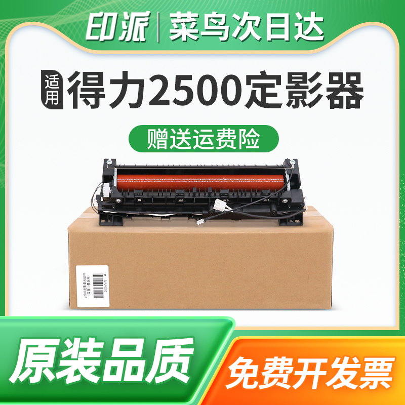 适用得力Deli M2500D定影器M2500ADW M2500ADNW加热器2500DN定影组件M2500DW打印机加热组件P2000 P2000NW 办公设备/耗材/相关服务 复印机配件 原图主图