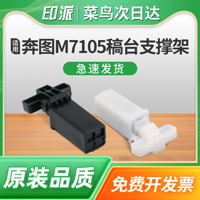 适用PANTUM奔图BM5155ADN稿台支撑架M6766DW M6762DW输稿器合页M7166DW Plus BM5150ADN复印上盖板支架脚铰链