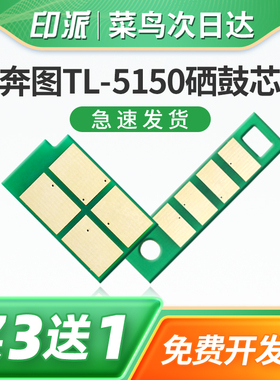 适用PANTUM奔图TL-5150H碳粉盒芯片BP5150DN BM5150ADN BP5155DN BM5155ADN墨盒硒鼓芯片DL-5150鼓组件计数器