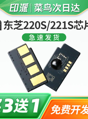 适用东芝220S硒鼓芯片 E-STUDIO 221S DP-2220 PS-ZT2210 T-2210C Toshiba激光打印墨盒芯片东芝221s计数芯片