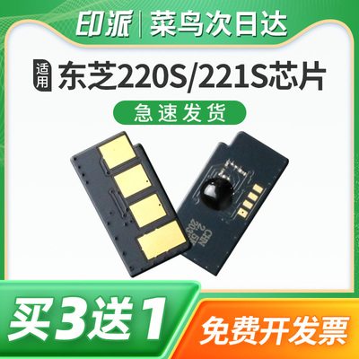 适用东芝220S硒鼓芯片 E-STUDIO 221S DP-2220 PS-ZT2210 T-2210C Toshiba激光打印墨盒芯片东芝221s计数芯片