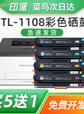 印派适用Pantum奔图CTL-1108硒鼓 CP1108ADN彩色打印机碳粉盒CM1108DN激光一体机墨粉墨盒套鼓成像鼓组件晒鼓