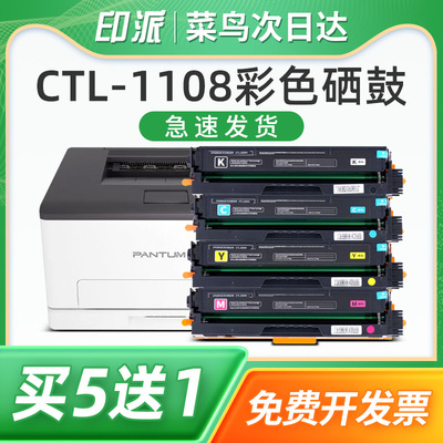 印派适用Pantum奔图CTL-1108硒鼓 CP1108ADN彩色打印机碳粉盒CM1108DN激光一体机墨粉墨盒套鼓成像鼓组件晒鼓