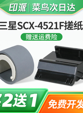 适用三星SCX-4521F搓纸轮SCX4321分页器ML-1610进纸器1641打印机2240配件2241分离垫ML-1640进纸轮2010戳纸器