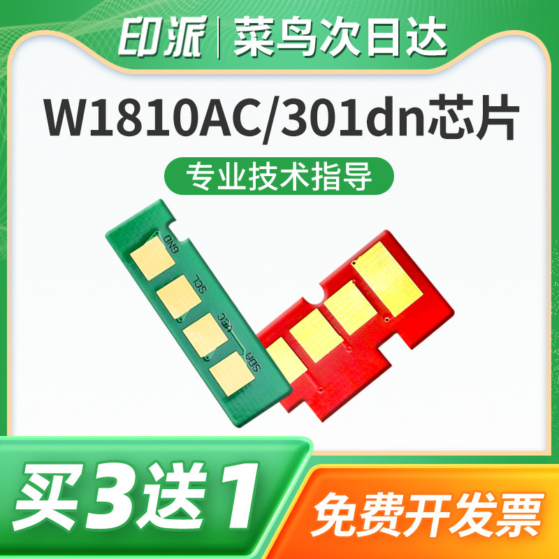 适用hp惠普W1810AC粉盒芯片Laser 301dn激光打印机硒鼓芯片W1810XC W1816AC碳粉盒墨盒套鼓架组件计数器清零