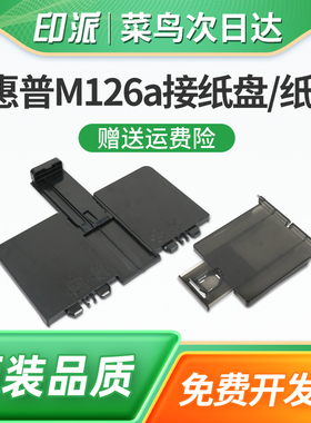 适用惠普M128fw接纸盘HP Laserjet M126a/nw纸盒M128fn/fp M125a M127fn打印机进纸托盘 前盖 接纸板 前门盖