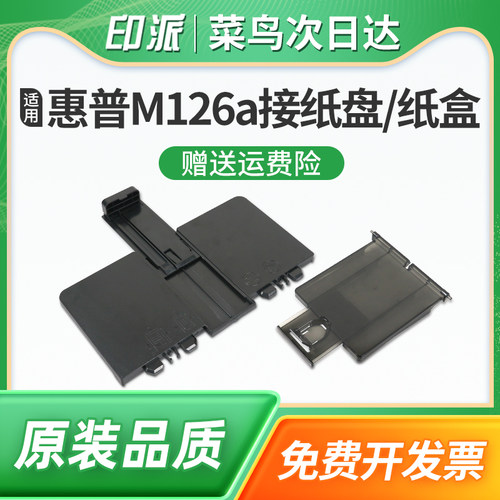 适用惠普M128fw接纸盘HP Laserjet M126a/nw纸盒M128fn/fp M125a M127fn打印机进纸托盘 前盖 接纸板 前门盖