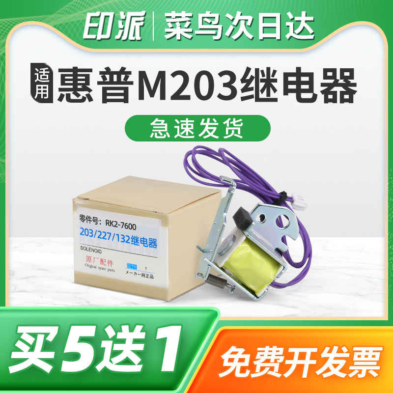 适用惠普M203d继电器LaserJet Pro M203dn打印机M203dw进纸离合器M227dw电磁铁M227sdn M227fdn电磁阀M227fdw