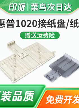 适用惠普1020Plus接纸盘HP1020纸盒LaserJet 1018 1010 1022n 1012 1015打印机出纸口托盘接纸板放纸盘前门盖