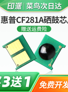 适用惠普CF281A硒鼓芯片LaserJet MFP M605dn M605n M605z M604dn M625dw M630dn HP81A打印机墨粉盒计数芯片