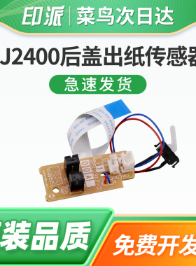 适用Lenovo联想LJ2400后盖出纸传感器LJ2600D LJ2650DN 定影出纸传感器LJ2400L 打印机定影后盖检测器 感应器