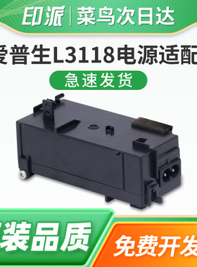 适用爱普生L1258电源适配器 Epson L1219 L3267 L3266 L3268 L3269 L1259 L3251 L3253 L3255 打印机电源板盒