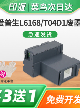 适用EPSON爱普生L6278废墨仓L6279维护箱L6268废墨垫T04D1 L6270 L6276 L6266 L6298 L6260打印机废墨收集器