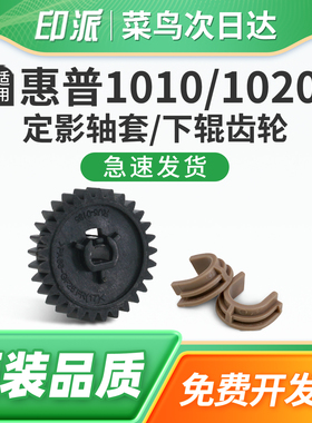 适用HP惠普1010定影轴套1012 1015n定影下辊齿轮1020 1020plus打印机压力辊齿轮M1005 M1005mfp定影下辊轴套