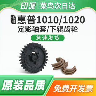 M1005mfp定影下辊轴套 1020plus打印机压力辊齿轮M1005 适用HP惠普1010定影轴套1012 1015n定影下辊齿轮1020