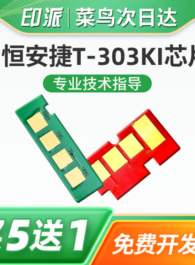 适用恒安捷T-303KI粉盒芯片LP-M3016DN硒鼓芯片MP-M3026DNA R3010K-D打印机墨盒感光鼓成像鼓清零复位计数器