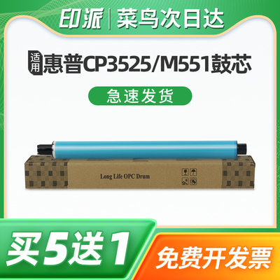适用惠普M551感光鼓芯CP3525 CP3525x CM3530fs打印机鼓芯CE250A 504A CP4025n CP4525dn/xh彩色硒鼓鼓芯单鼓