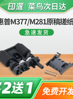 适用惠普M377fdw原稿搓纸轮M281fdn M281fdw M477fdw/fnw稿台进纸器M277dw M280nw打印机输稿器进纸轮分页器