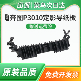 适用pantum奔图BP4000DN定影导纸板BP4000DW出纸导板BM4000ADW BP4005DN打印机配件BM4005ADN出纸板BM4005FDN