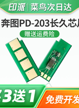 适用PANTUM奔图PD-203芯片P2200W硒鼓芯片P2228长久版M6203清零M6200W计数器M6602W打印机墨粉计数芯片PD203