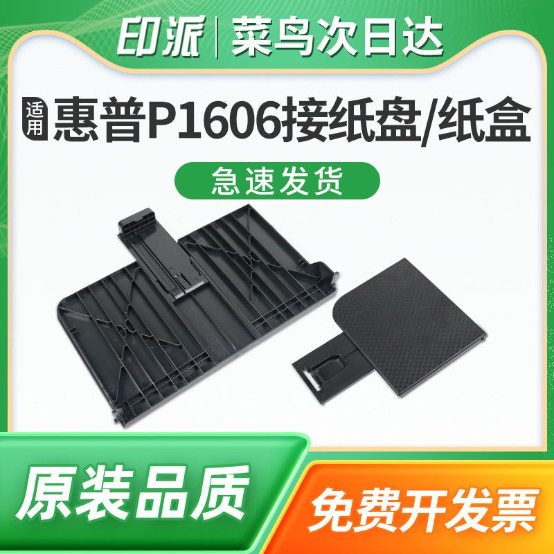 适用惠普P1606dn接纸盘HP1606 LaserJet M1536dnf前门纸盒P1566进纸托盘  前盖出纸口托盘 打印机纸盘 托纸板图片