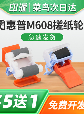 适用惠普M607搓纸轮M608 M609 M633 M631分页轮M632 M681 M611 M612 dn n z fh打印机进纸轮 进纸器 分页器