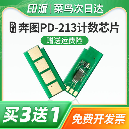 适用奔图M6206w硒鼓芯片PD-213E青春版P2206NW计数器M6202NW打印机PD-213长久版芯片P2210w碳粉盒清零M6603NW