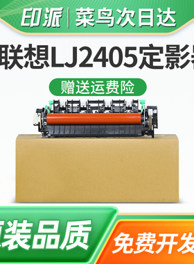 适用联想LJ2405D定影器LJ2605D加热组件M7605D M7615DNA激光打印机定影组件LJ2665DN M7455DNF热凝器M7655DHF