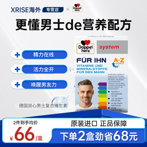 德国复合维生素双心男士