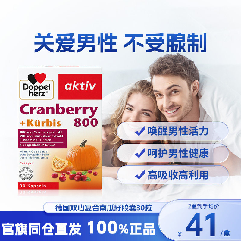 德国双心南瓜籽油蔓越莓精华胶囊30粒改善前列腺增强男性活力保养